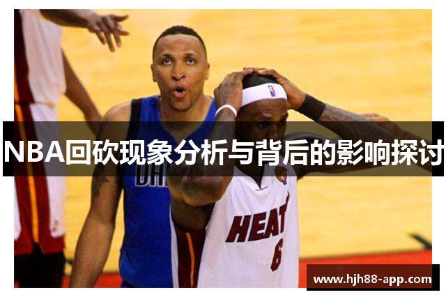 NBA回砍现象分析与背后的影响探讨