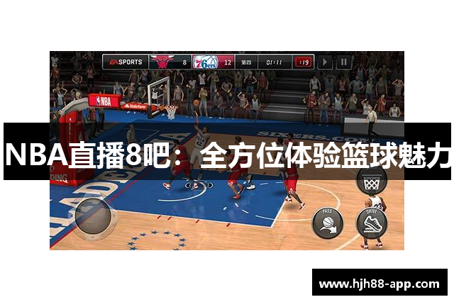 NBA直播8吧：全方位体验篮球魅力