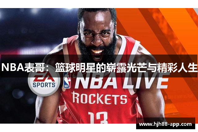 NBA表哥：篮球明星的崭露光芒与精彩人生