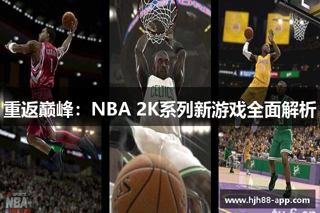 重返巅峰：NBA 2K系列新游戏全面解析