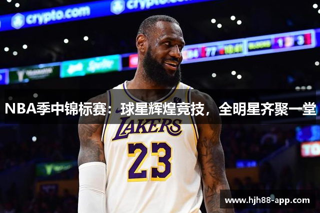 NBA季中锦标赛：球星辉煌竞技，全明星齐聚一堂