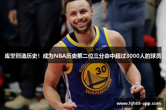 库里创造历史！成为NBA历史第二位三分命中超过3000人的球员