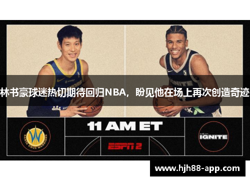 林书豪球迷热切期待回归NBA，盼见他在场上再次创造奇迹