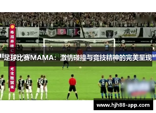 足球比赛MAMA：激情碰撞与竞技精神的完美呈现