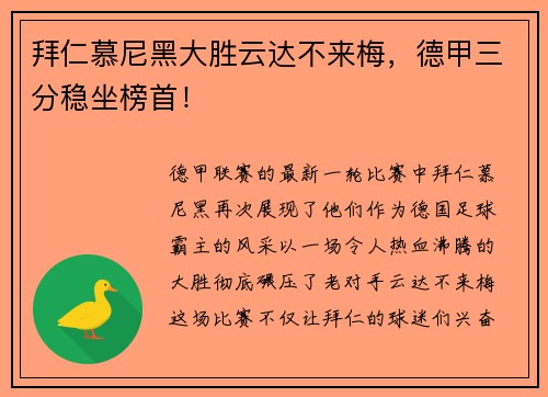 拜仁慕尼黑大胜云达不来梅，德甲三分稳坐榜首！