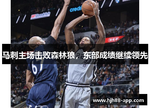 马刺主场击败森林狼,东部成绩继续领先
