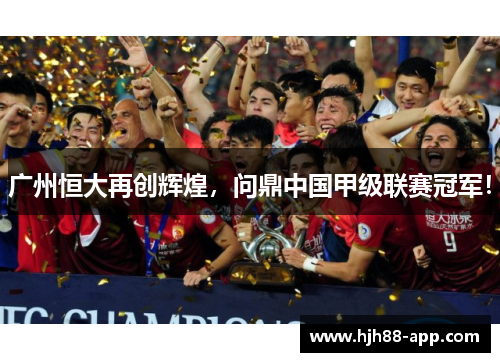广州恒大再创辉煌，问鼎中国甲级联赛冠军！