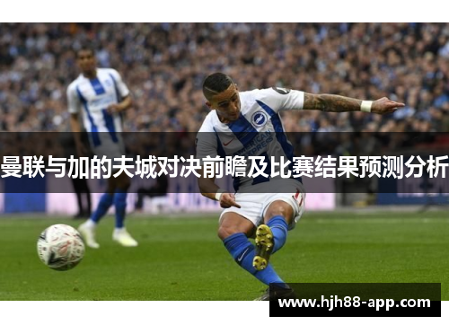 曼联与加的夫城对决前瞻及比赛结果预测分析