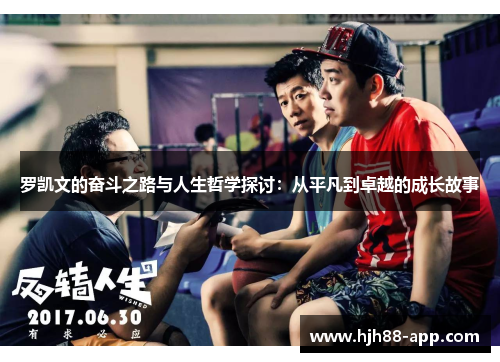 罗凯文的奋斗之路与人生哲学探讨：从平凡到卓越的成长故事