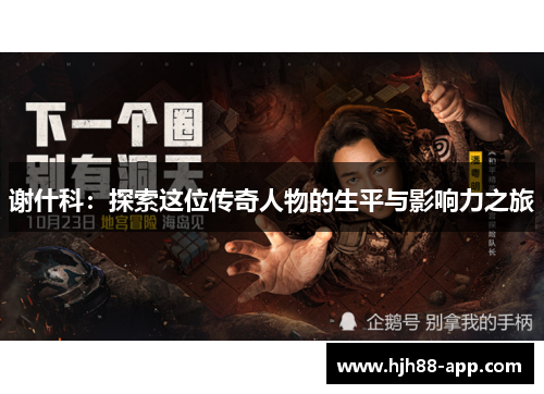 谢什科：探索这位传奇人物的生平与影响力之旅